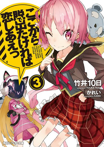 ここから脱出たければ恋しあえっ ３