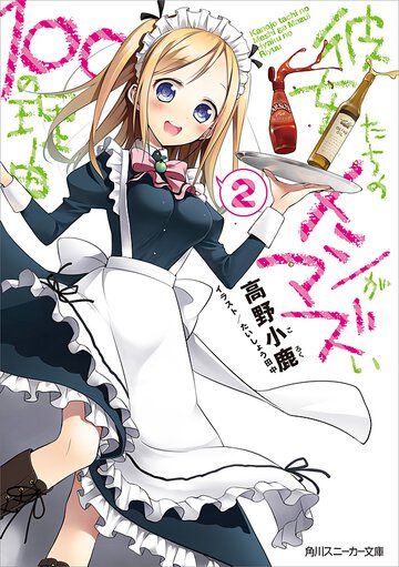 彼女たちのメシがマズい１００の理由 ２