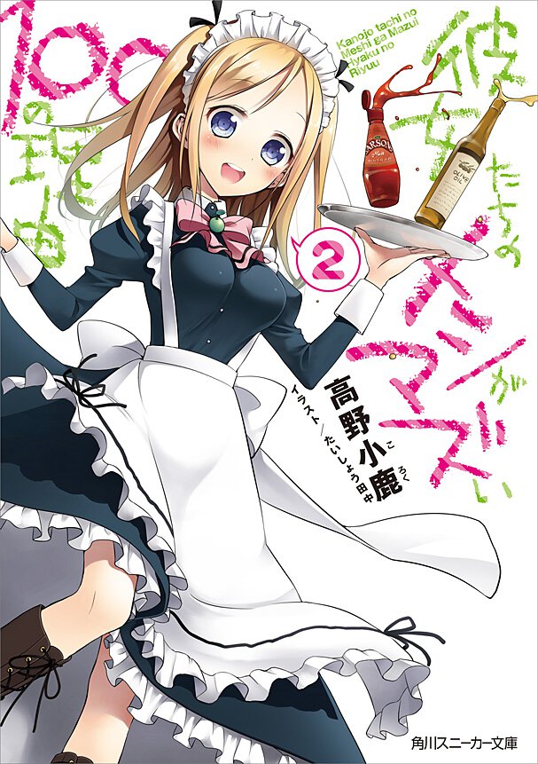 彼女たちのメシがマズい１００の理由 ２