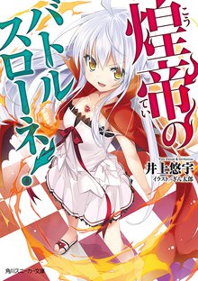 煌帝のバトルスロ－ネ！