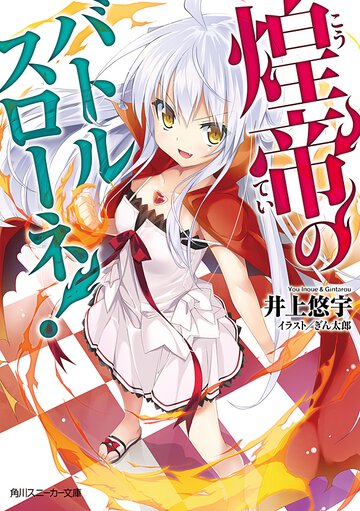 煌帝のバトルスロ－ネ！