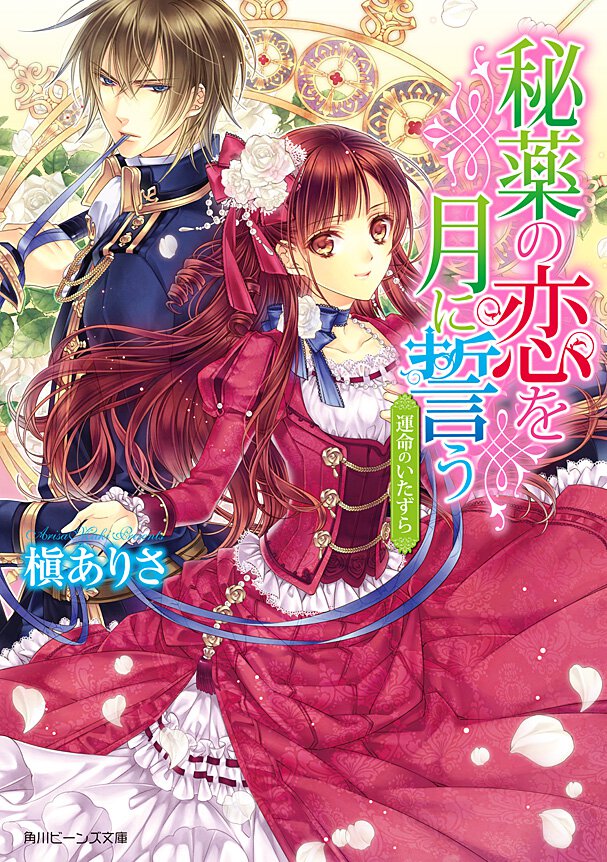 秘薬の恋を月に誓う 運命のいたずら