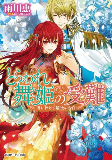 とらわれ舞姫の受難 君に捧げる最後の告白