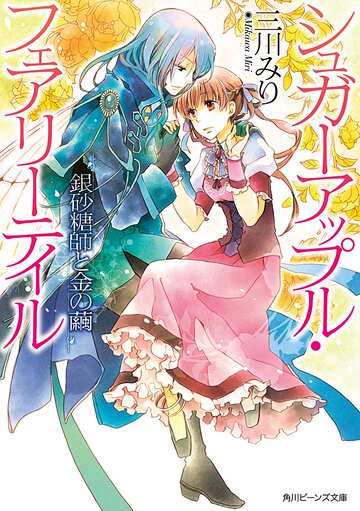 銀砂糖師と金の繭 シュガ－アップル・フェアリ－テイル