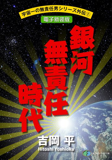 銀河無責任時代