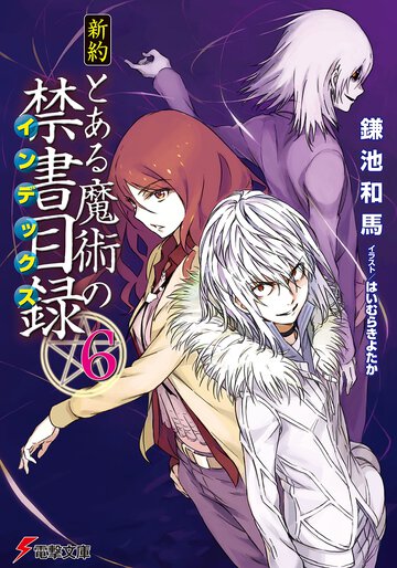 新約とある魔術の禁書目録 ６