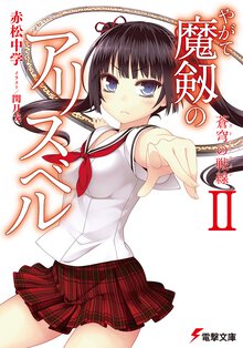 やがて魔剱のアリスベル ２ 蒼穹の戦線