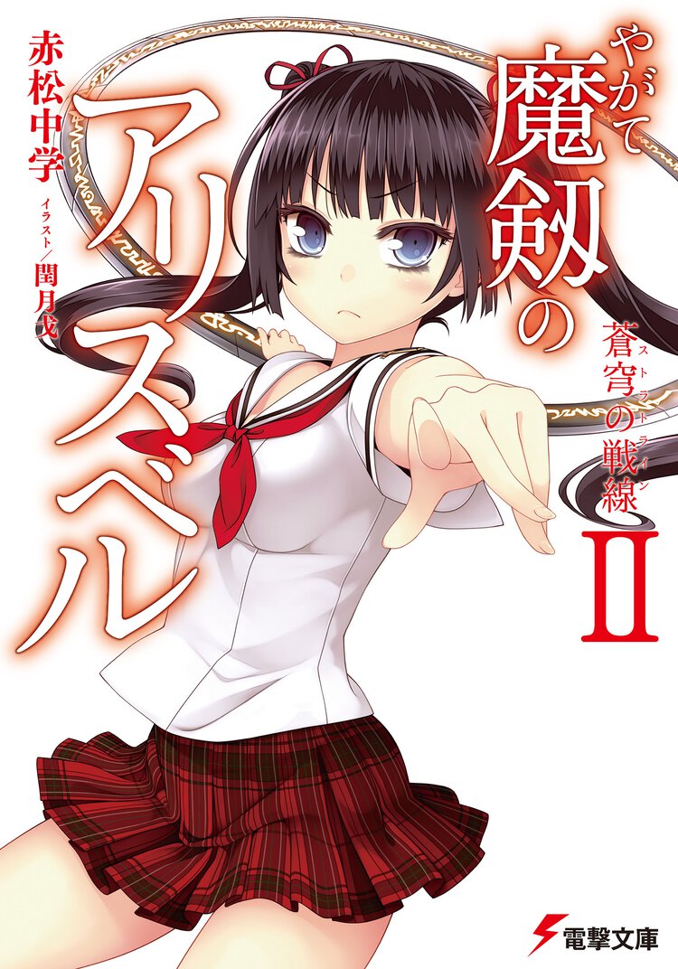 やがて魔剱のアリスベル ２ 蒼穹の戦線