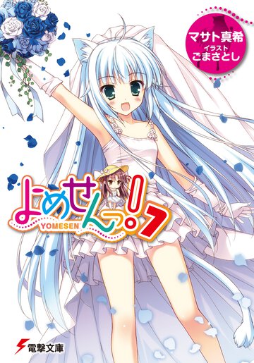 よめせんっ！ ７
