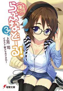 らぶなど－る！ ３
