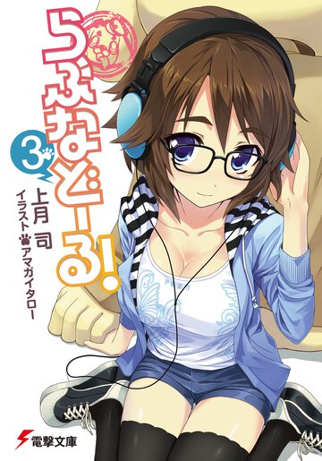 らぶなど－る！ ３