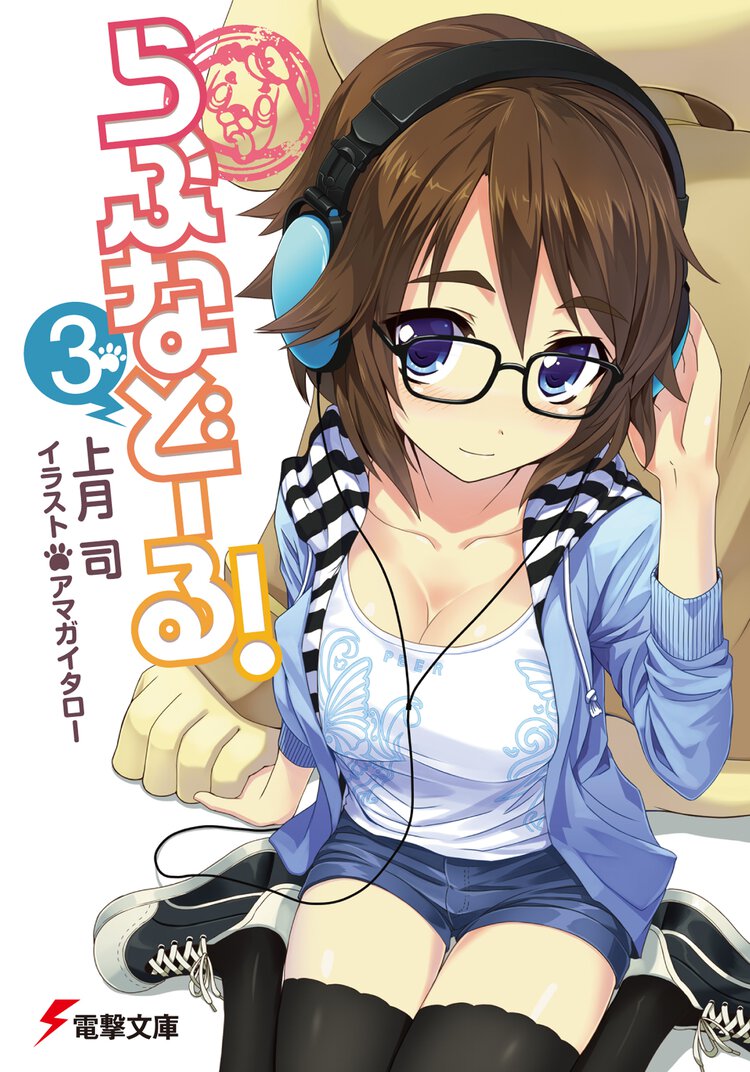 らぶなど－る！ ３