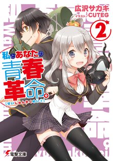 私とあなたの青春革命。 ２