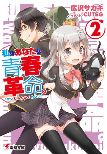 私とあなたの青春革命。 ２