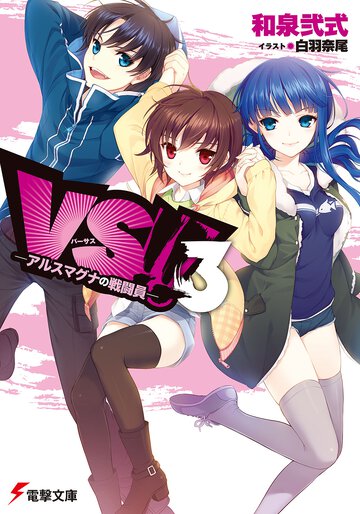 ＶＳ！！ ３ アルスマグナの戦闘員