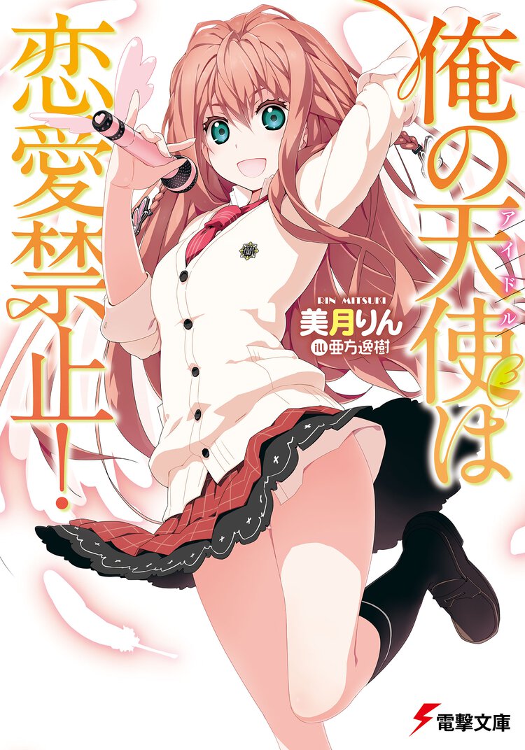俺の天使は恋愛禁止！