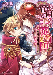 帝国の王の魔術師 善き皇女につながる歴史事情