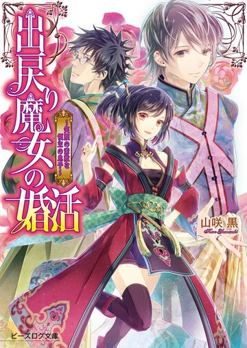出戻り魔女の婚活 笑顔の素敵な領主の息子