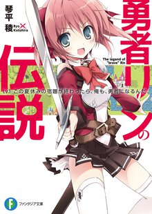 勇者リンの伝説 Ｌｖ．１ この夏休みの宿題が終わったら、俺も、勇者になるんだ。