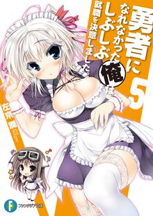 勇者になれなかった俺はしぶしぶ就職を決意しました。 ５