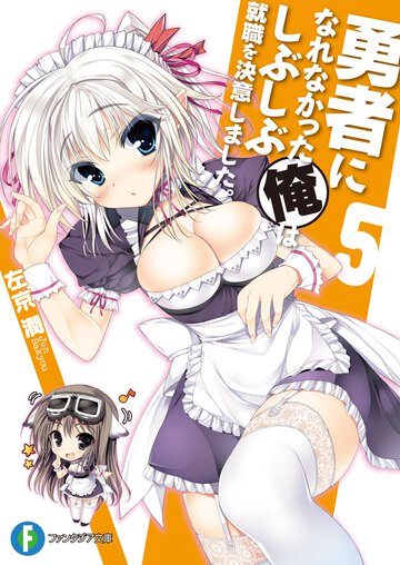勇者になれなかった俺はしぶしぶ就職を決意しました。 ５