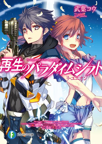 再生のパラダイムシフト リ・ユニオン