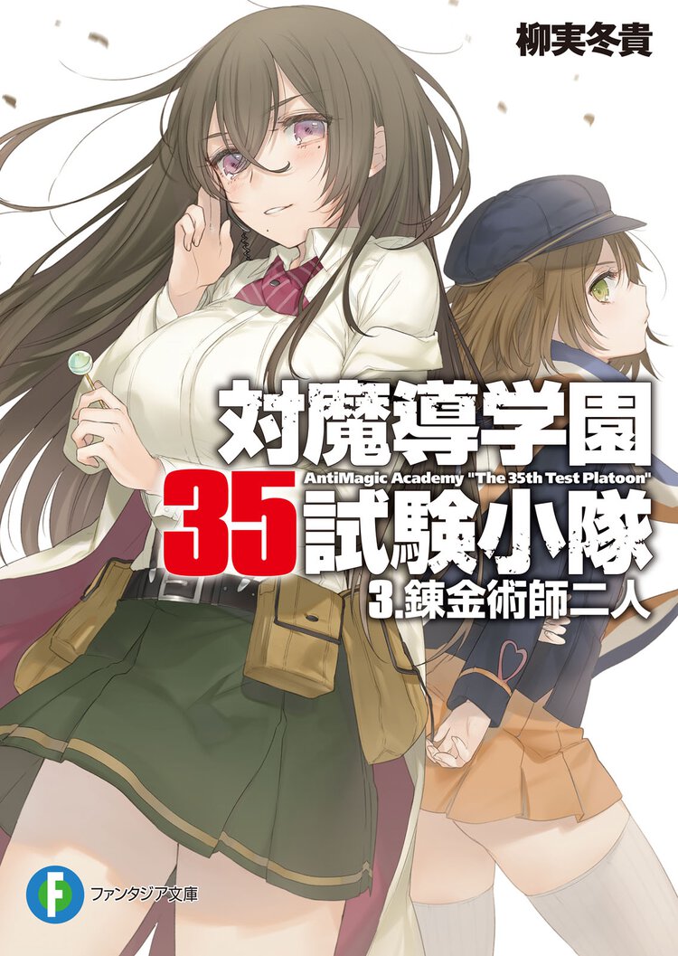 対魔導学園３５試験小隊 ３ 錬金術師二人