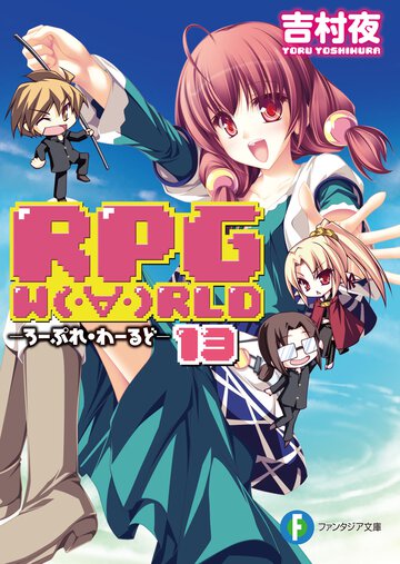 ＲＰＧ　Ｗ（・∀・）ＲＬＤ １３