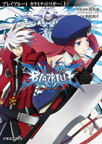 ＢＬＡＺＢＬＵＥ １ カラミティトリガ－