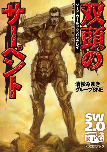 双頭のサ－ペント ソ－ド・ワ－ルド２．０リプレイ
