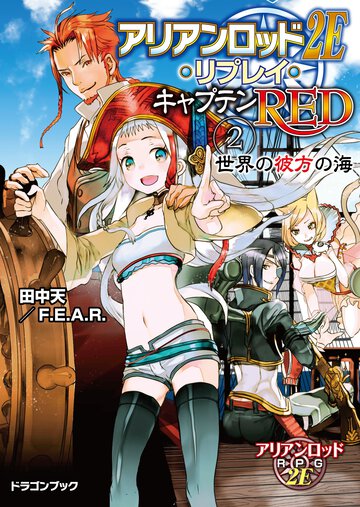 アリアンロッド２Ｅ・リプレイ・キャプテンＲＥＤ ２ 世界の彼方の海