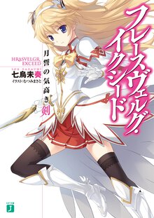 フレ－スヴェルグ・イクシ－ド 月誓の気高き剣
