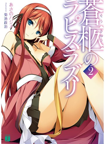 蒼柩のラピスラズリ ２