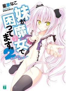 妹が魔女で困ってます。 ２ 妹の嫉妬と魔女の毒