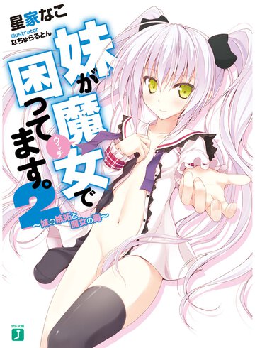 妹が魔女で困ってます。 ２ 妹の嫉妬と魔女の毒
