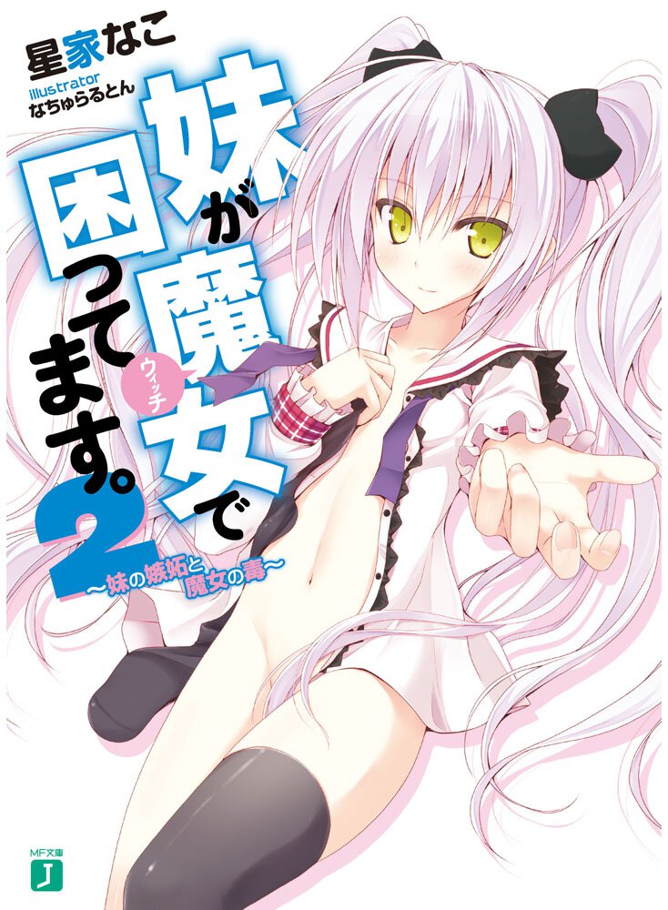 妹が魔女で困ってます。 ２ 妹の嫉妬と魔女の毒