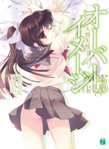 オ－バ－イメ－ジ ３ 人間失核