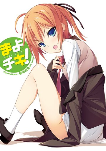 まよチキ！　Ｉｌｌｕｓｔｒａｔｉｏｎｓ～菊池政治ａｒｔ　ｗｏｒｋｓ～