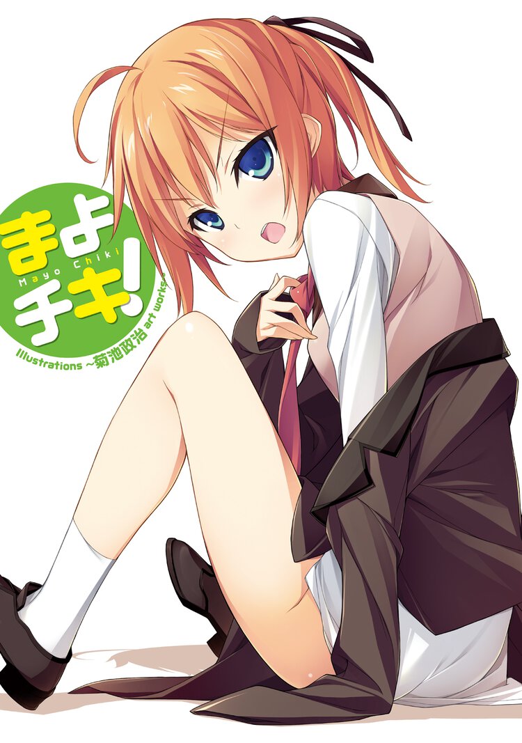まよチキ！　Ｉｌｌｕｓｔｒａｔｉｏｎｓ～菊池政治ａｒｔ　ｗｏｒｋｓ～