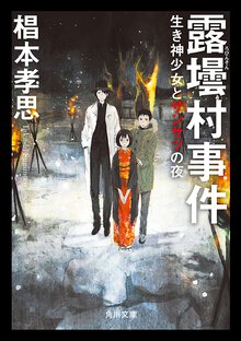 露壜村事件 生き神少女とザンサツの夜