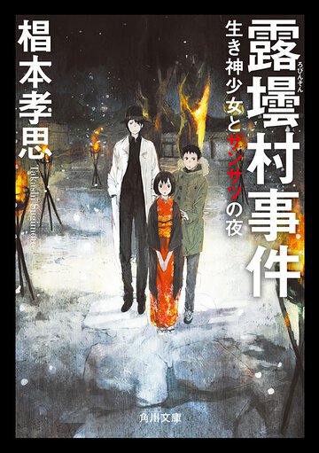 露壜村事件 生き神少女とザンサツの夜