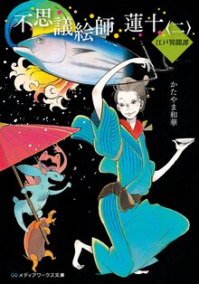不思議絵師蓮十 江戸異聞譚 ２