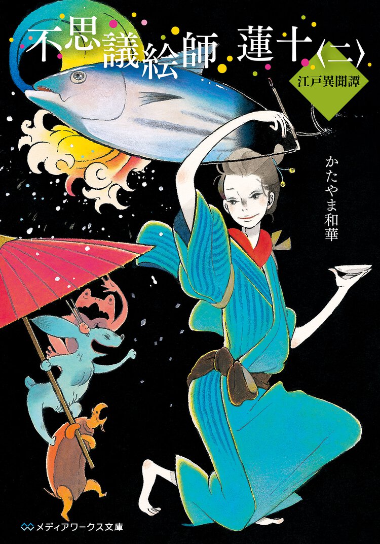 不思議絵師蓮十 江戸異聞譚 ２