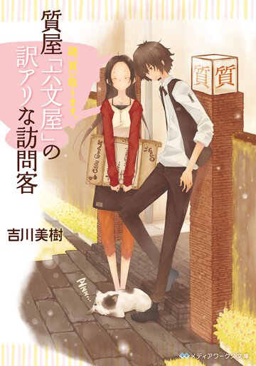 質屋「六文屋」の訳アリな訪問客 謎、買い取ります。