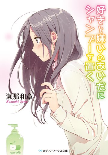 好きと嫌いのあいだにシャンプ－を置く