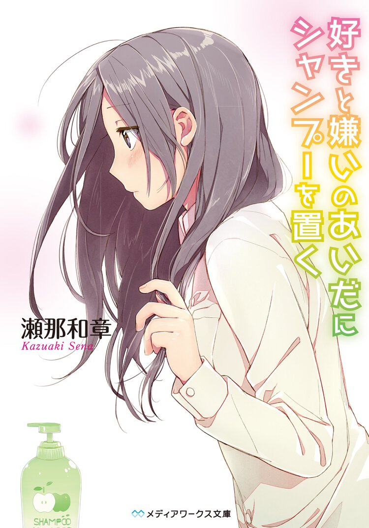 好きと嫌いのあいだにシャンプ－を置く