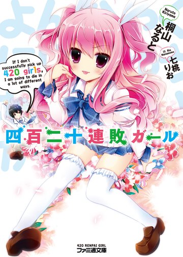 四百二十連敗ガ－ル