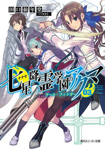 七星降霊学園のアクマ ０３ ラ－ス・フィンガ－