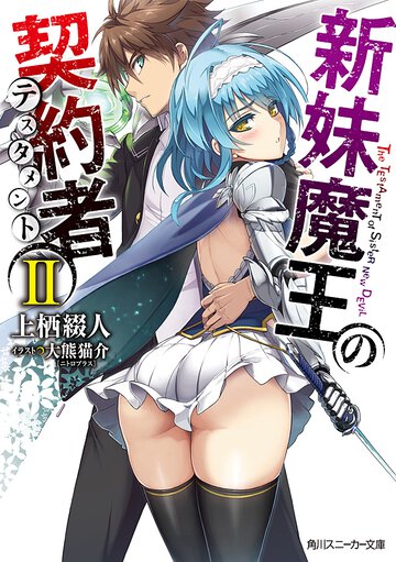 新妹魔王の契約者 ２