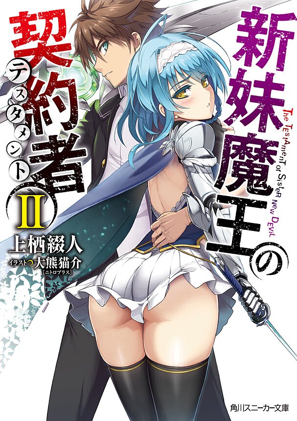 新妹魔王の契約者 ２